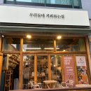 우리동네커피볶는집 - 금천구 탑골로4길 69 | [수원] 화서역먹거리촌 카페 "우리동네 커피볶는집"