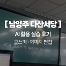 서당 | 남양주 평생학습센터 다산서당 블로그 마케팅 AI 활용 수강 후기