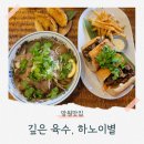 별망식당 | 아늑한 분위기에서 먹는 망원동쌀국수 하노이별