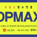 맥스영수전문학원 이미지