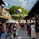 반도여관 | 보스니아 헤르체고비나의 수도, 사라예보 당일치기 여행