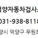 덕양자동차검사소 네이버블로그