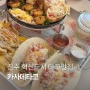 진주 멕시칸 음식 타코 맛집 추천 카사데타코 진주혁신점 후기