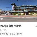 청솔불한증막 이미지