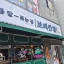보배반점조촌점 | 군산 놀이방식당 보배반점 조촌점 내돈내산 후기
