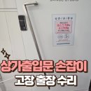 과천동회관 | 서초동 상가출입문 손잡이 고장 출장 수리