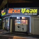 삼거리부속구이