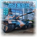 통일관_외부1 | 경남 창원 통일관 탱크, 비행기 구경 가능한 곳 (아이랑 가볼만한 곳 추천)