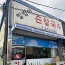 밀방아손칼국수