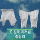 옷 얼룩 제거법 이미지