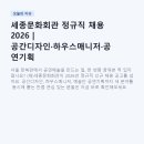 세종문화회관 정규직 채용 2026 | 공간디자인·하우스매니저·공연기획 3개 분야 동시 모집