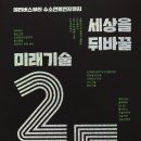 세상을 뒤바꿀 미래기술 25 이미지