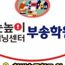 눈높이러닝센터부송학원 이미지