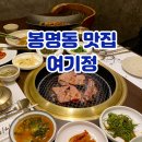 여기정 | 청주 봉명동 맛집 고급진 한정식 룸 식당 여기정