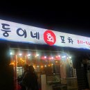 쌍둥이네 회 포차 이미지