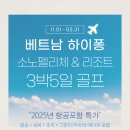 ﻿[항공포함] 베트남(하이퐁) 소노펠리체&amp;리조트 3박5일 골프 이미지