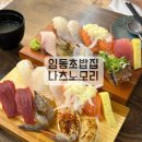 임동초밥집 | 광주 북구 임동 기아 챔피언스필드 맛집 임동초밥집 나츠노모리 초밥 내돈내산 후기