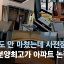 "하자 37000건인데?" 경산 분양최고가 아파트, 입주 전부터 논란 이미지