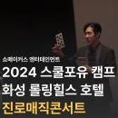 마술사가 전하는 진심, 2024 스쿨포유 캠프 진로매직콘서트 | 화성 롤링힐스 호텔 쇼메이커스 엔터테인먼트