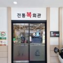 전통복회관