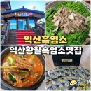 갈비박스 익산점 | 익산 흑염소 황칠 흑염소탕 수육 보양식 맛집