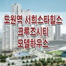 도원역 서희 스타 힐스 크루즈시티 모델하우스 분양가 인천 미추홀 숭의동 오피스텔 분양 홍보관 이미지