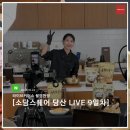 9일차_소담스퀘어 당산과 함께하는 '소상세상 LIVE' 현장