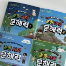문해력 쑥쑥 책 읽기가 쉬워졌어요 | 공구open 배경지식을 알면 공부가 쉬워지는 초등 과학+사회 문해력