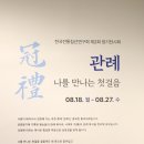 한국전통침선연구회 제2회 정기전시회 "관례"