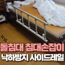 낙성대한의원 | 돌침대 옆 낙하방지 사이드레일 설치 가정용 침대손잡이 비용