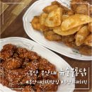 뉴 숯불통닭 2호점 | 부산대 치킨 맛집 뉴숯불통닭 부산 3대 치킨