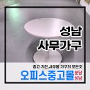오피스중고몰성남 이미지