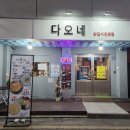 다오네식당 이미지