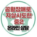 [온라인상담: 공황장애로 입원한 중2] 공황장애, 아동상담, 청소년상담, 한국아동청소년상담센터 이미지