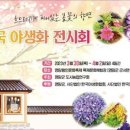 전국야생화전시회 이미지