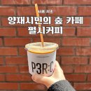 펄시커피양재 | 양재시민의 숲 카페 추천 펄시커피 최애 카페 순위에 변동을 준 곳