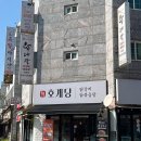 닭대장 | 김포맛집/닭요리전문점 호계당에서 작정하고 만든 닭곱창순대전골