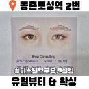 위례성대로204앞 | 잠실브로우바 유얼뷰티&amp;왁싱
