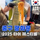 럭키문화 | [2025 싸왓디 서울 타이 페스티벌 후기] 9월 광화문 청계천 축제 먹거리 부스 우천 럭키드로우 시간