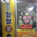 행복한찹쌀호떡 이미지