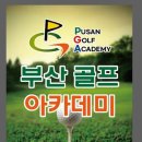 부산 부산진구 부산골프아카데미, 위치, 후기, 가격