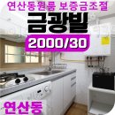 세븐일레븐쌍용타운점 | [연산동 원룸] 금광빌 리모델링 했어요