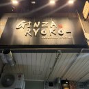 긴자료코 신정뉴타운점 | 신월동 맛집 긴자료코 신정뉴타운점 내돈내산