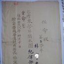 기율부원(紀律部員) 임명장(任命狀) 논산중학교 학교호국단장 발행 (1955년) 이미지