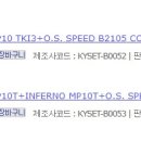 [KYOSHO] INFERNO MP10 TKI3 / MP10T + O.S. SPEED B2105 SET 입고 안내 이미지