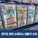 경기 광주 업소용 냉장고 쇼케이스 인버터 냉동기 수리