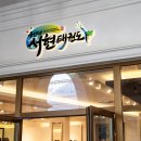 용인대 서현 태권도장 이미지