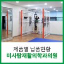 미사탑재활의학과의원 이미지