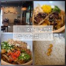 T골프존 | 수완지구 맛집 바른곳간솥밥이야기 스테이크솥밥 해물5종솥밥 후기