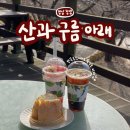 산과구름아래 | 창녕 벚꽃 카페 산과구름아래 솔직후기